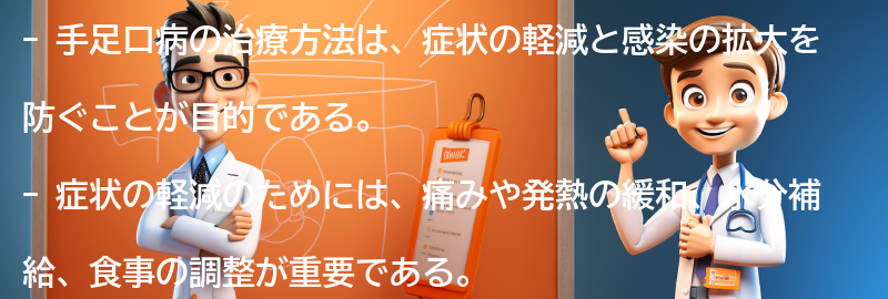 手足口病の治療方法はありますか？の要点まとめ