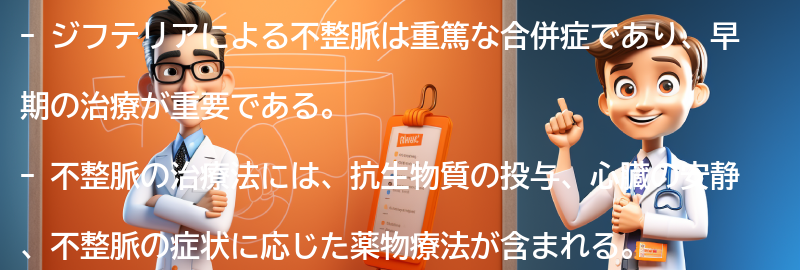 ジフテリアによる不整脈の治療法の要点まとめ