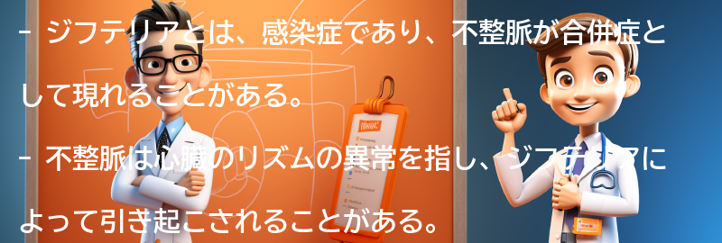 ジフテリアと不整脈の合併症についての要点まとめ