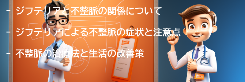 ジフテリアと不整脈の注意点と生活の改善策の要点まとめ