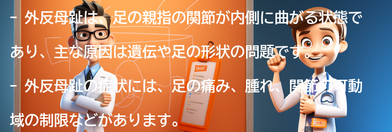 外反母趾の主な原因と症状の要点まとめ