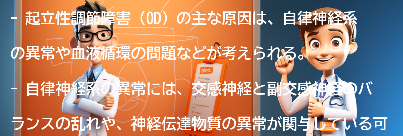 起立性調節障害の主な原因は何ですか？の要点まとめ