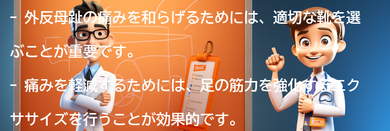 外反母趾の痛みを和らげるための対処法の要点まとめ