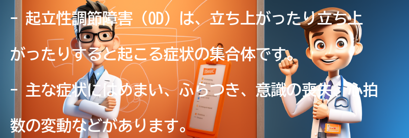 起立性調節障害の一般的な症状とは？の要点まとめ