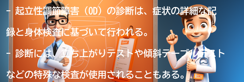 起立性調節障害の診断方法について知っておくべきことの要点まとめ