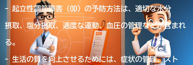 起立性調節障害の予防方法と生活の質の向上についての要点まとめ