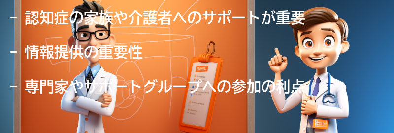 認知症の家族や介護者へのサポートと情報提供の要点まとめ