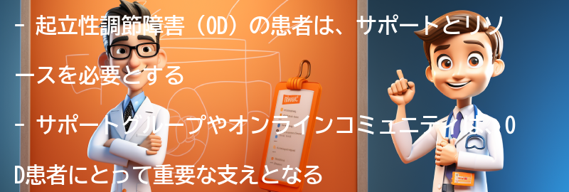 起立性調節障害の患者のためのサポートとリソースの要点まとめ