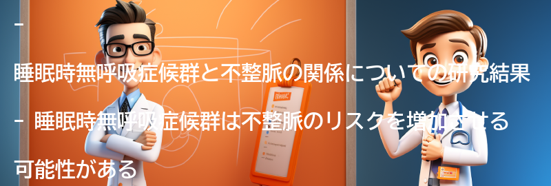 睡眠時無呼吸症候群と不整脈の関係についての研究結果の要点まとめ