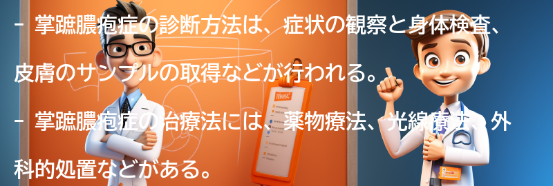 掌蹠膿疱症の診断方法と治療法の要点まとめ