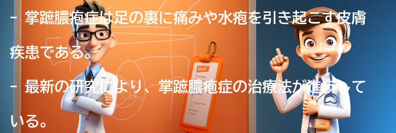 掌蹠膿疱症の治療における最新の研究と進歩の要点まとめ