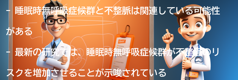 睡眠時無呼吸症候群と不整脈の関係についての最新の研究動向の要点まとめ