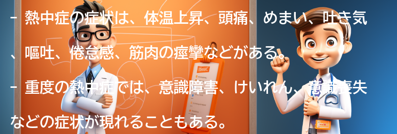 熱中症の症状とは？の要点まとめ