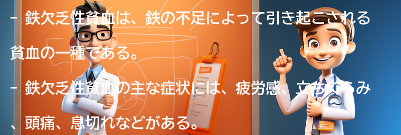 鉄欠乏性貧血の症状と診断方法の要点まとめ