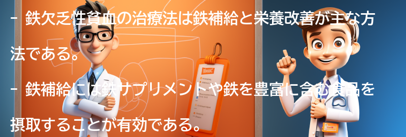 鉄欠乏性貧血の治療法と予防策の要点まとめ