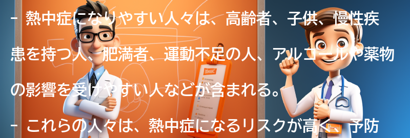 熱中症になりやすい人々の要点まとめ