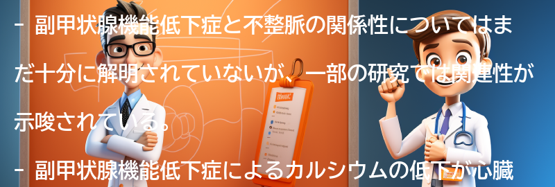 不整脈と副甲状腺機能低下症の関係性の要点まとめ