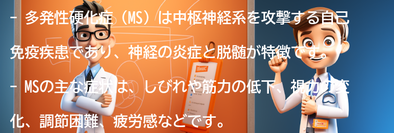 多発性硬化症（MS）とは何ですか？の要点まとめ