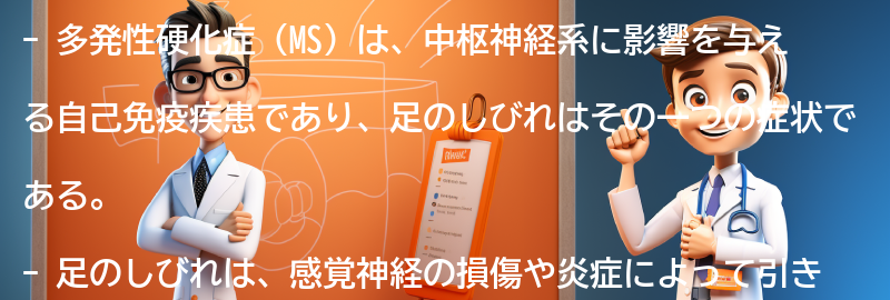 多発性硬化症による足のしびれの症状の要点まとめ