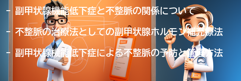 副甲状腺機能低下症と不整脈の治療法の要点まとめ