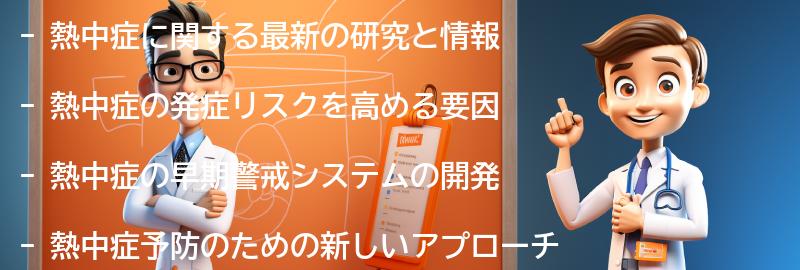 熱中症に関する最新の研究と情報の要点まとめ