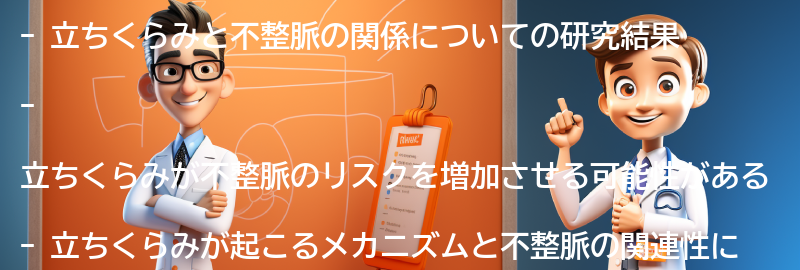 立ちくらみと不整脈の関係についての研究結果の要点まとめ