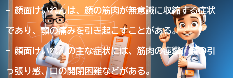 顔面けいれんの症状の要点まとめ