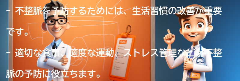 不整脈を予防するための生活習慣の改善方法の要点まとめ