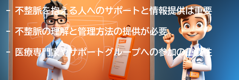 不整脈を抱える人へのサポートと情報提供の重要性の要点まとめ