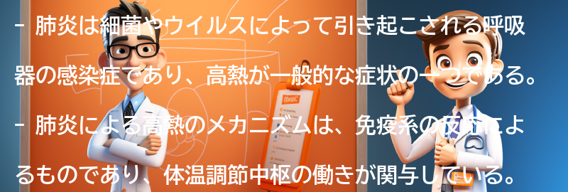 高熱がでる原因としての肺炎のメカニズムの要点まとめ