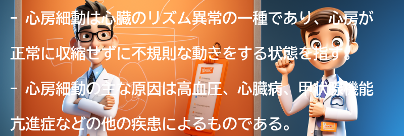 心房細動とは何ですか？の要点まとめ