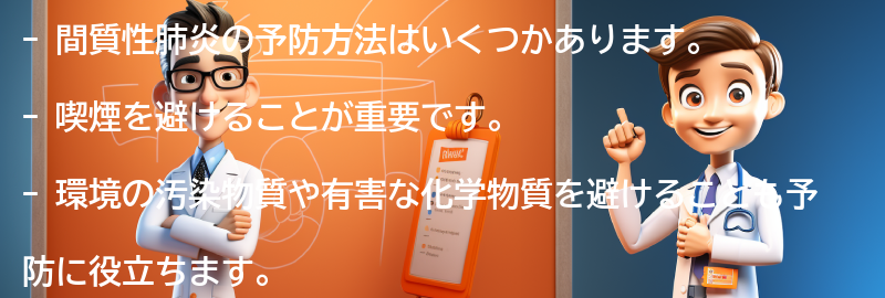 間質性肺炎の予防方法はありますか？の要点まとめ