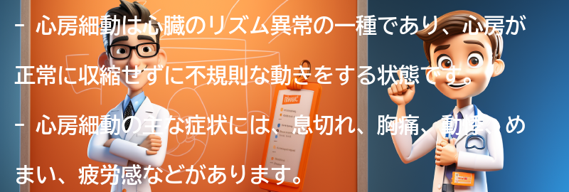 心房細動の症状とは？の要点まとめ