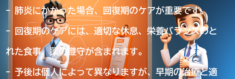 肺炎にかかった場合の回復期のケアと予後の要点まとめ