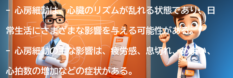 心房細動の生活への影響とは？の要点まとめ