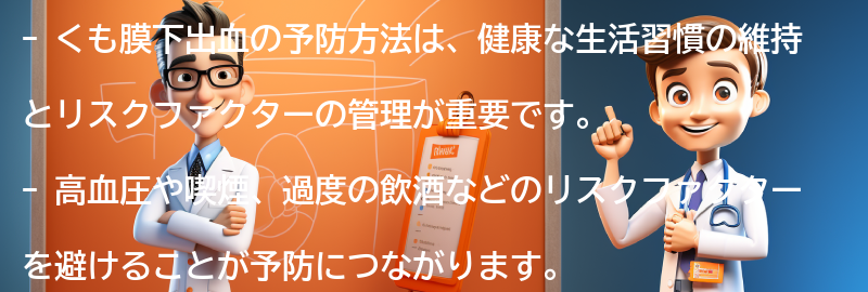 くも膜下出血の予防方法の要点まとめ