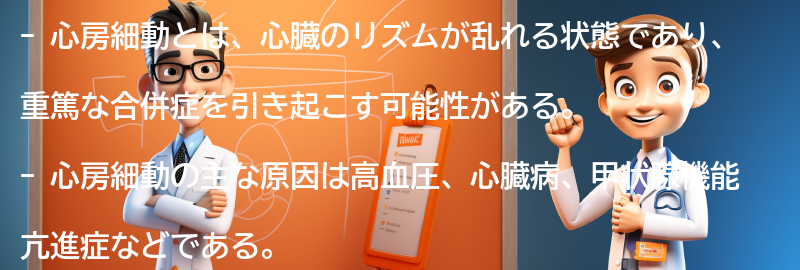 心房細動に関するよくある質問と回答の要点まとめ