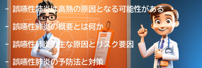 高熱がでる原因としての誤嚥性肺炎の概要の要点まとめ