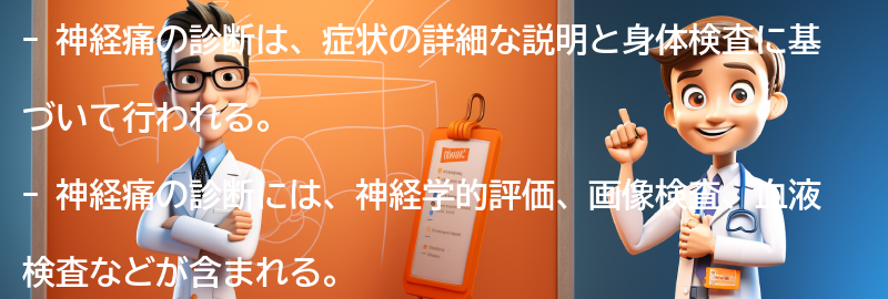 神経痛の診断方法とは？の要点まとめ