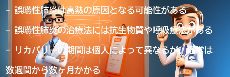 高熱がでる誤嚥性肺炎の治療法とリカバリーの期間の要点まとめ