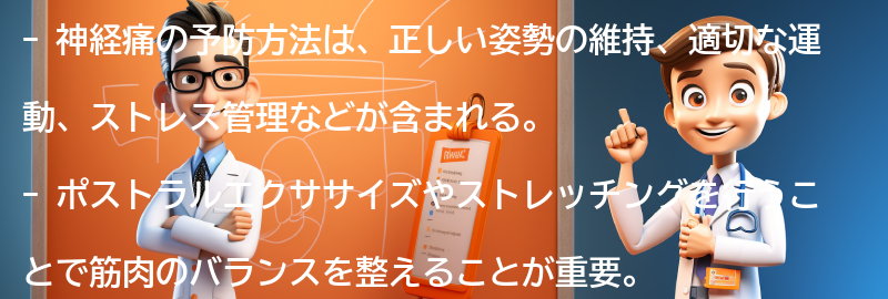 神経痛の予防方法とは？の要点まとめ