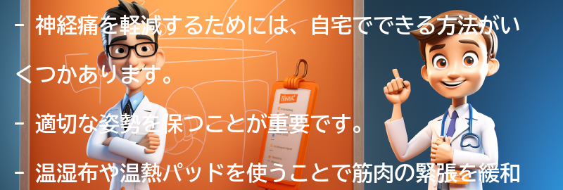 神経痛を軽減するための自宅でできる方法の要点まとめ