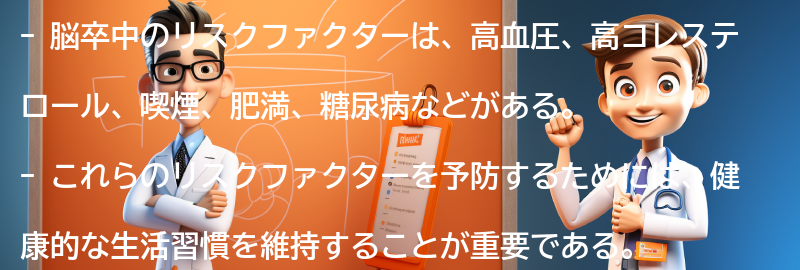 脳卒中のリスクファクターとは？の要点まとめ