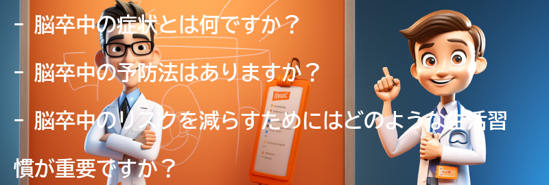 脳卒中に関するよくある質問と回答の要点まとめ