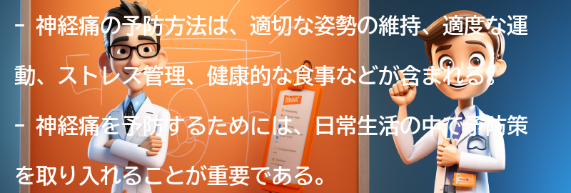 神経痛の予防方法とは？の要点まとめ