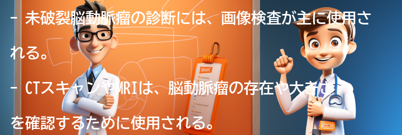 未破裂脳動脈瘤の診断方法の要点まとめ