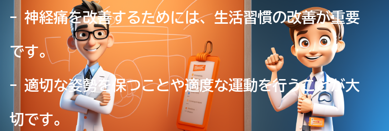 神経痛を改善するための生活習慣の改善方法とは？の要点まとめ