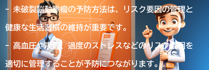 未破裂脳動脈瘤の予防方法の要点まとめ