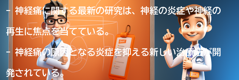 神経痛に関する最新の研究とは？の要点まとめ