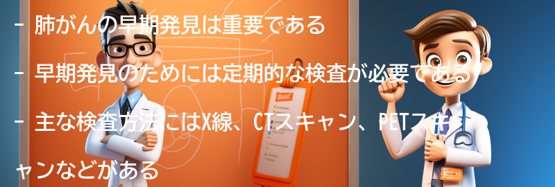 肺がんの早期発見のための検査方法の要点まとめ